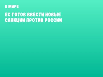 ЕС готов ввести новые санкции против России