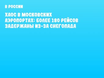 Хаос в московских аэропортах: более 180 рейсов задержаны из-за снегопада