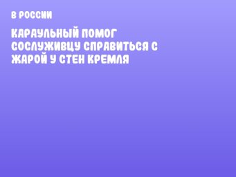 Караульный помог сослуживцу справиться с жарой у стен Кремля