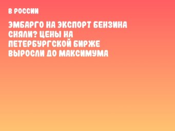 Эмбарго на экспорт бензина сняли? Цены на Петербургской бирже выросли до максимума