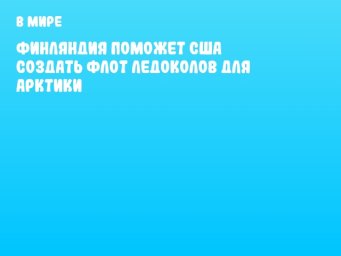 Финляндия поможет США создать флот ледоколов для Арктики