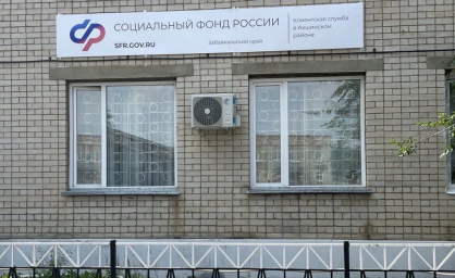 Социальный фонд России Акша Забайкальский край