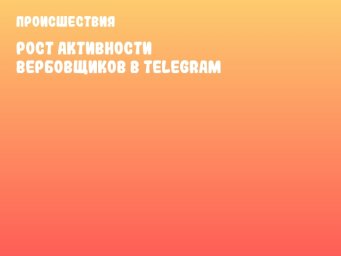 Рост активности вербовщиков в Telegram