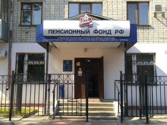 Социальный фонд России Брянск Фокинский район Социальный фонд России Брянск Фокинский район