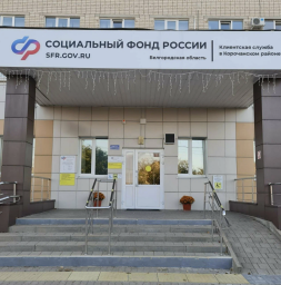 Социальный фонд России Короча Белгородская область