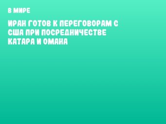 Иран готов к переговорам с США при посредничестве Катара и Омана