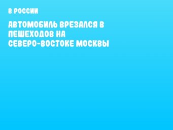 Автомобиль врезался в пешеходов на северо-востоке Москвы