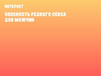 Опасность редкого секса для мужчин