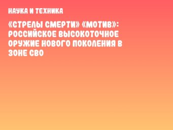 «Стрелы смерти» «Мотив»: Российское высокоточное оружие нового поколения в зоне СВО