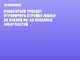 Кондратьев требует ограничить стройку жилья на Кубани из-за коллапса энергосетей