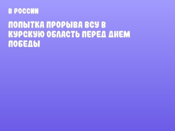 Попытка прорыва ВСУ в Курскую область перед Днем Победы