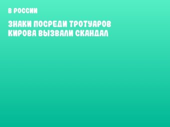 Знаки посреди тротуаров Кирова вызвали скандал