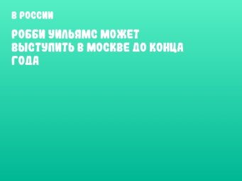 Робби Уильямс может выступить в Москве до конца года