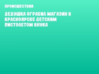 Дедушка ограбил магазин в Красноярске детским пистолетом внука