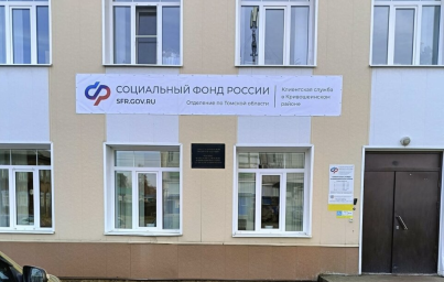 Социальный фонд России Кривошеино Томская область