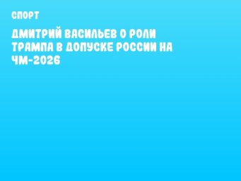 Дмитрий Васильев о роли Трампа в допуске России на ЧМ-2026