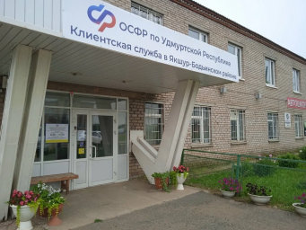 Социальный фонд России Якшур-Бодья Удмуртская Республика