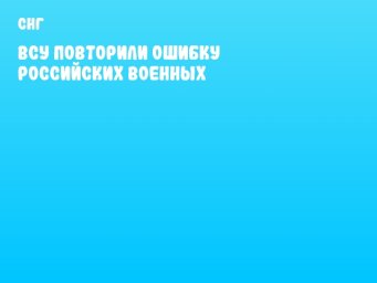ВСУ повторили ошибку российских военных