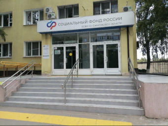 Социальный фонд России Саратов Октябрьский и Фрунзенский район