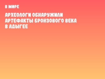 Археологи обнаружили артефакты бронзового века в Адыгее