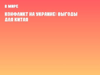 Конфликт на Украине: выгоды для Китая