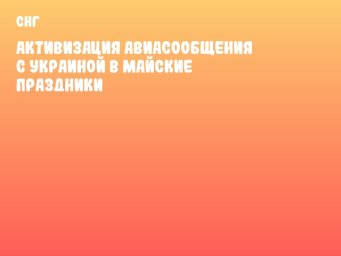 Активизация авиасообщения с Украиной в майские праздники