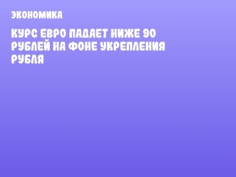 Курс евро падает ниже 90 рублей на фоне укрепления рубля