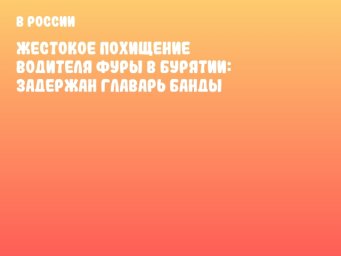 Жестокое похищение водителя фуры в Бурятии: задержан главарь банды