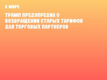 Трамп предупредил о возвращении старых тарифов для торговых партнеров