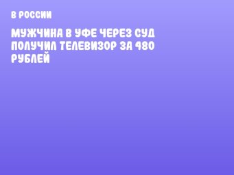 Мужчина в Уфе через суд получил телевизор за 480 рублей