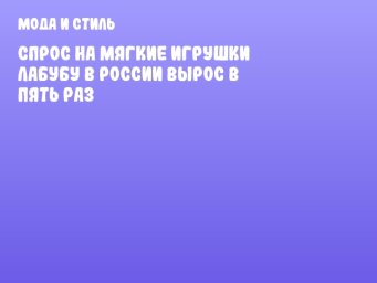 Спрос на мягкие игрушки Лабубу в России вырос в пять раз