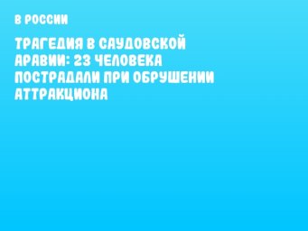 Трагедия в Саудовской Аравии: 23 человека пострадали при обрушении аттракциона