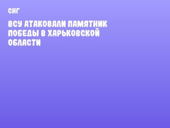 ВСУ атаковали памятник Победы в Харьковской области