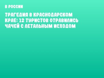 Трагедия в Краснодарском крае: 12 туристов отравились чачей с летальным исходом