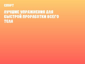 Лучшие упражнения для быстрой проработки всего тела