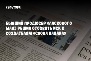 Бывший продюсер «Ласкового мая» решил отозвать иск к создателям «Слова пацана»