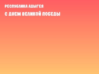 С Днем Великой Победы