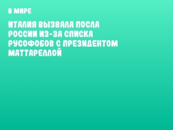 Италия вызвала посла России из-за списка русофобов с президентом Маттареллой