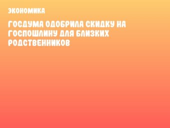 Госдума одобрила скидку на госпошлину для близких родственников