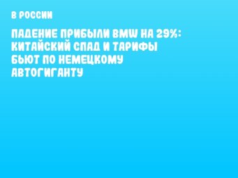 Падение прибыли BMW на 29%: Китайский спад и тарифы бьют по немецкому автогиганту