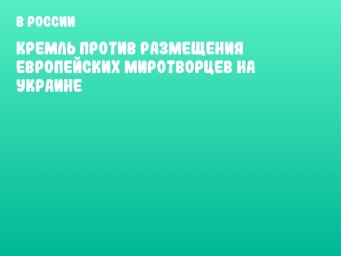 Кремль против размещения европейских миротворцев на Украине