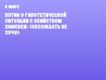 Путин о гипотетической ситуации с убийством Хаменеи: «Обсуждать не хочу»