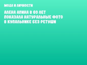 Алена Апина в 60 лет показала натуральные фото в купальнике без ретуши