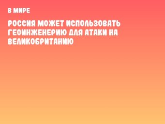 Россия может использовать геоинженерию для атаки на Великобританию
