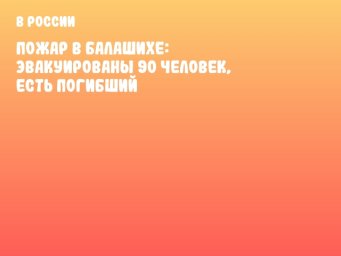 Пожар в Балашихе: эвакуированы 90 человек, есть погибший
