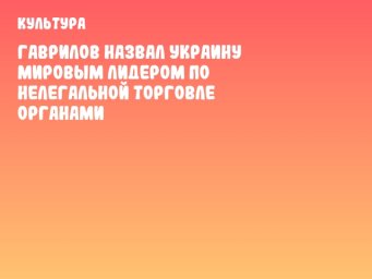 Гаврилов назвал Украину мировым лидером по нелегальной торговле органами
