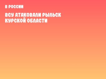 ВСУ атаковали Рыльск Курской области