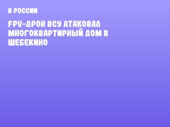 FPV-дрон ВСУ атаковал многоквартирный дом в Шебекино