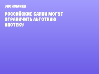 Российские банки могут ограничить льготную ипотеку