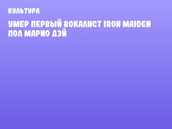 Умер первый вокалист Iron Maiden Пол Марио Дэй